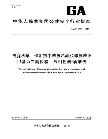 GA/T 1653-2019法庭科學(xué) 催淚劑中苯氯乙酮和鄰氯苯亞甲基丙二腈檢驗 氣相色譜-質(zhì)譜法