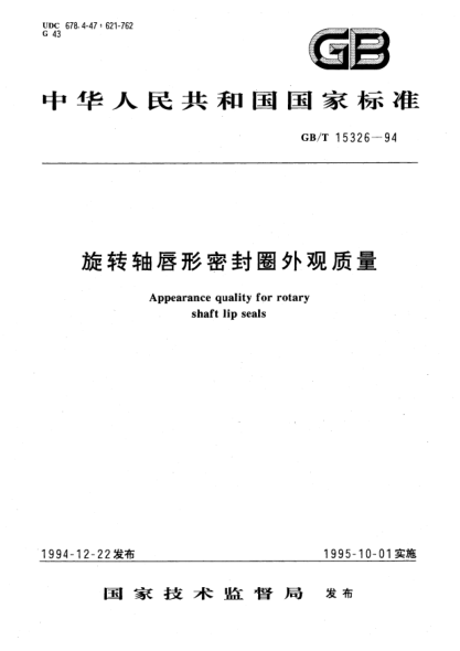 GB/T 15326-1994旋轉軸唇形密封圈外觀(guān)質(zhì)量Appearance quality for rotary shaft lip seals