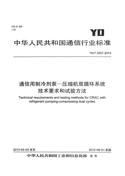 YD/T 2557-2013通信用制冷劑泵-壓縮機雙循環(huán)系統技術(shù)要求和試驗方法