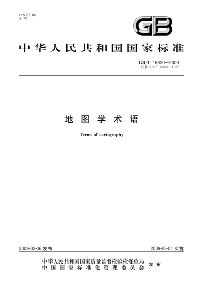 GB/T 16820-2009地圖學(xué)術(shù)語(yǔ)Terms of cartography