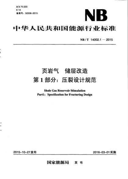 NB/T 14002.1-2015頁(yè)巖氣.儲層改造.第1部分:壓裂設計規范