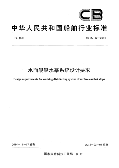 CB 20132-2014水面艦艇水幕系統設計要求