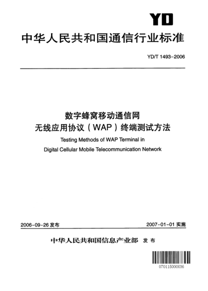 YD/T 1493-2006數字蜂窩移動(dòng)通信網(wǎng).無(wú)線(xiàn)應用協(xié)議(WAP)終端技術(shù)要求