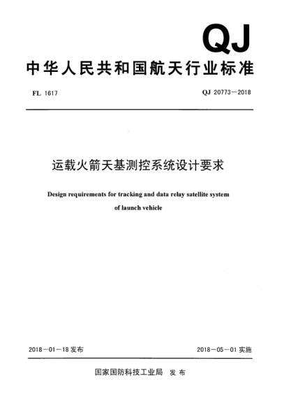 QJ 20773-2018運載火箭天基測控系統設計要求