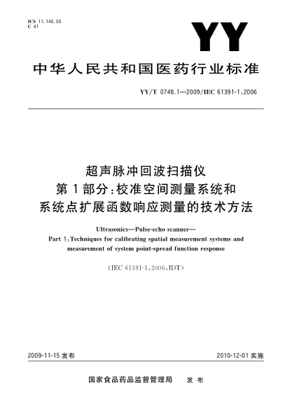 YY/T 0748.1-2009超聲脈沖回波掃描儀.第1部分:校準空間測量系統和系統點(diǎn)擴展函數響應測量的技術(shù)方法Ultrasonics—Pulse-echo scanner—Part 1:Techniques for calibrating spatial measurement systems and measurement of system point-spread function response