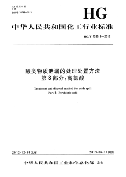 HG/T 4335.8-2012酸類(lèi)物質(zhì)泄漏的處理處置方法 第8部分:高氯酸