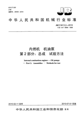 JB/T 8413.2-2010內燃機.機油泵.第2部分:總成.試驗方法Internal combustion engines-Oil pumps-Part 2:Assemblies-Methods for test