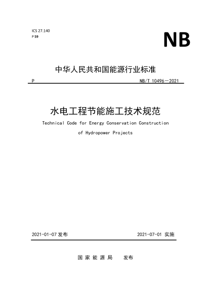 NB/T 10496-2021水電工程節能施工技術(shù)規范