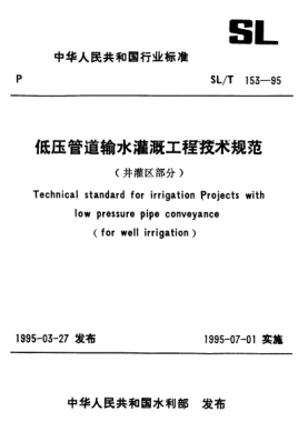 SL/T 153-1995低壓管道輸水灌溉工程技術(shù)規范(井灌區部分)
