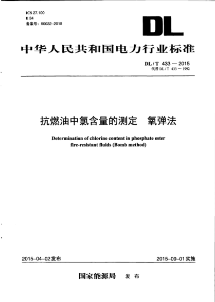 DL/T 433-2015抗燃油中氯含量的測定.氧彈法