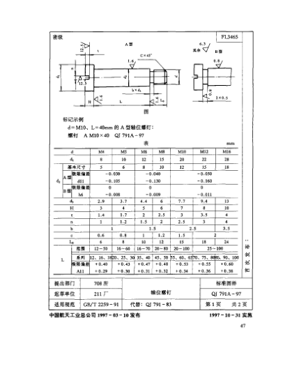 QJ 791A-1997機床夾具零件及部件 軸位螺釘