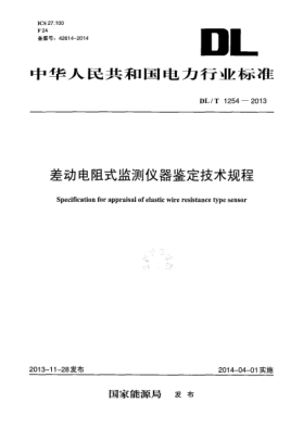 DL/T 1254-2013差動(dòng)電阻式監測儀器鑒定技術(shù)規程