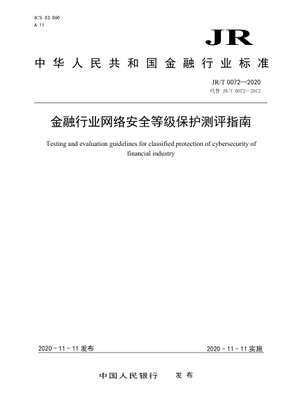 JR/T 0072-2020金融行業(yè)網(wǎng)絡(luò )安全等級保護測評指南