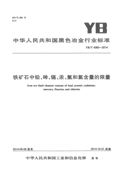YB/T 4383-2014鐵礦石中鉛、砷、鎘、汞、氟和氯含量的限量