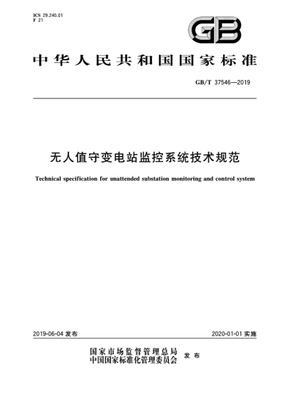 GB/T 37546-2019無(wú)人值守變電站監控系統技術(shù)規范