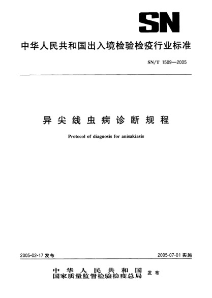 SN/T 1509-2005異尖線(xiàn)蟲(chóng)病診斷規程