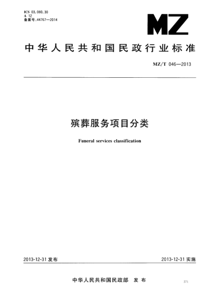 MZ/T 046-2013殯葬服務(wù)項目分類(lèi)
