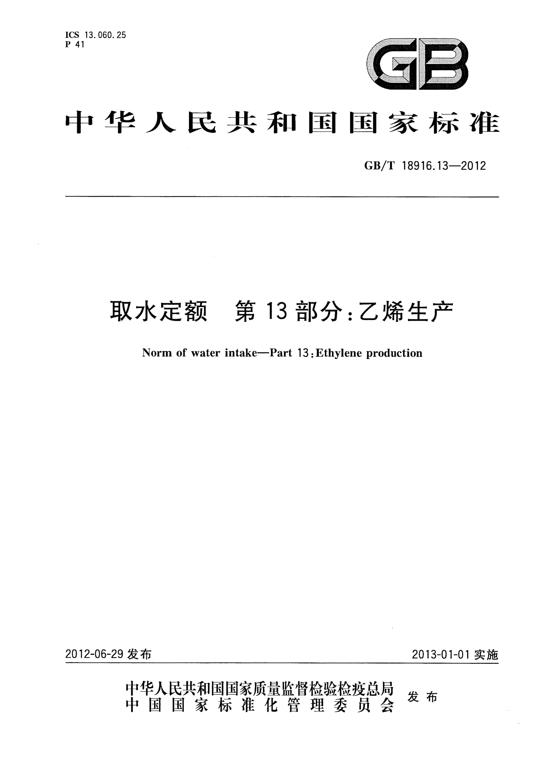 GB/T 18916.13-2012取水定額.第13部分:乙烯生產(chǎn)Norm of water intake—Part 13:Ethylene production
