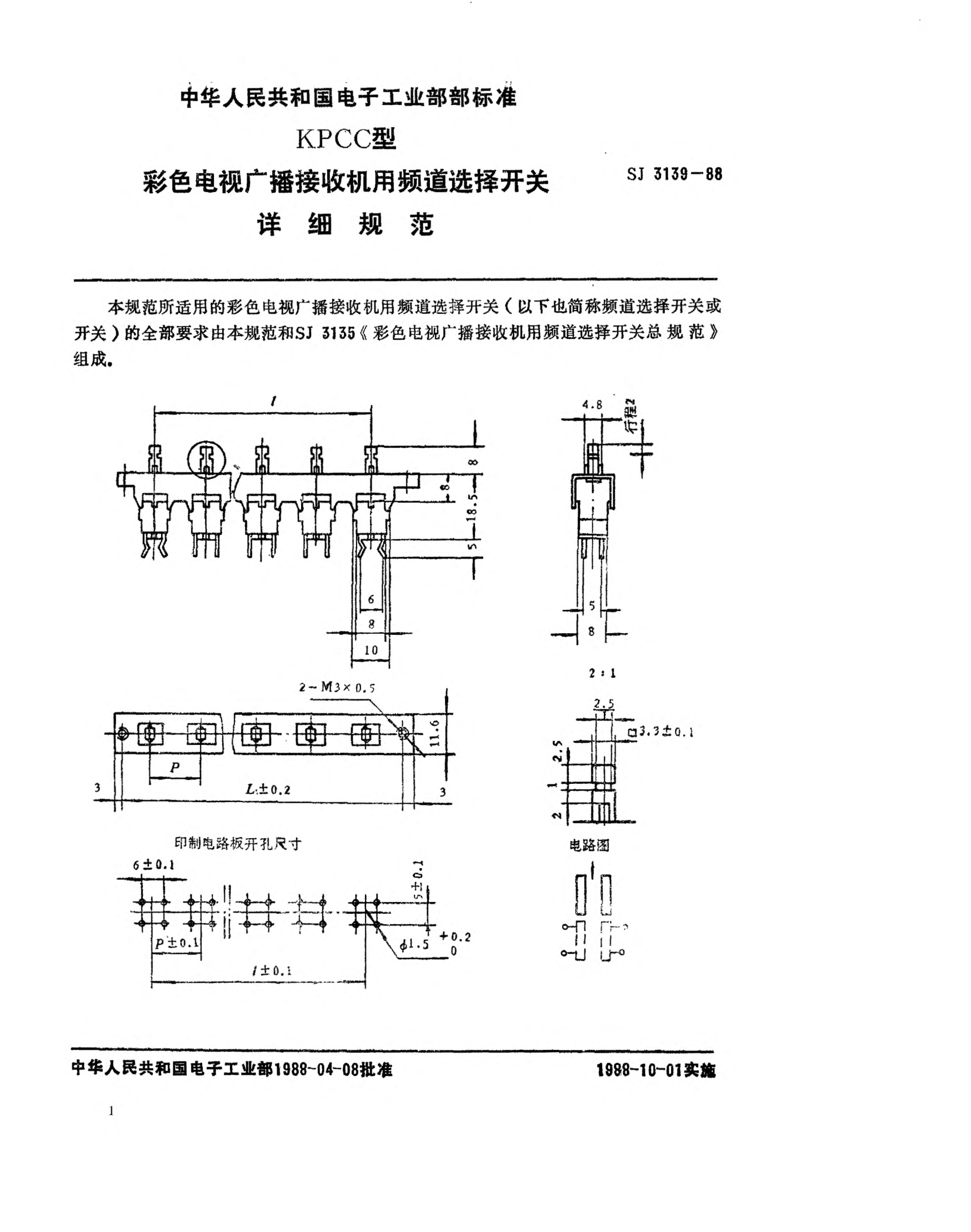 SJ 3139-1988KPCC型彩色電視廣播接收機用頻道選擇開(kāi)關(guān)詳細規范Detail specification for frequency channel selector switches for use in colour television broadcasting receivers,Type KPCC