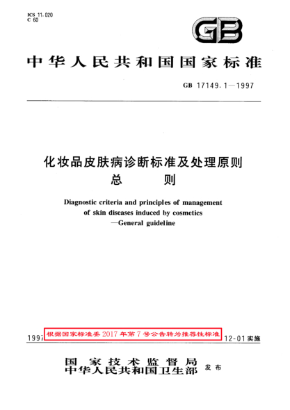GB/T 17149.1-1997化妝品皮膚病診斷標準及處理原則  總則