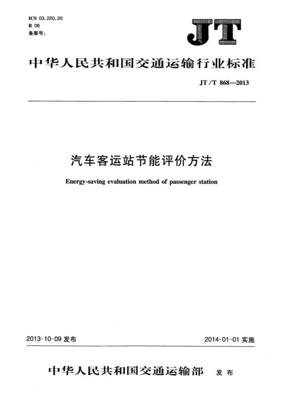 JT/T 868-2013汽車(chē)客運站節能評價(jià)方法