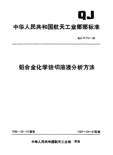 QJ/Z 174-1986鋁合金化學(xué)銑切溶液分析方法
