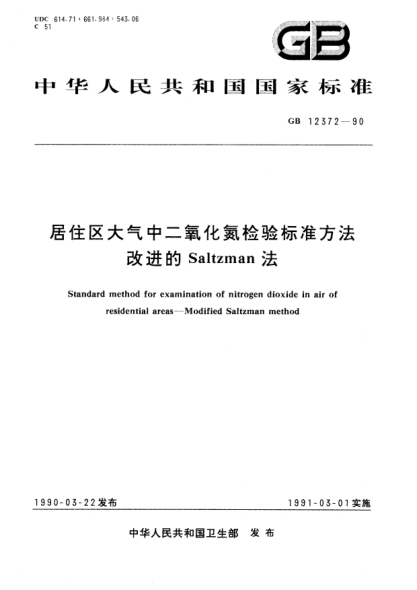 GB/T 12372-1990居住區大氣中二氧化氮檢驗標準方法 改進(jìn)的Saltzman法