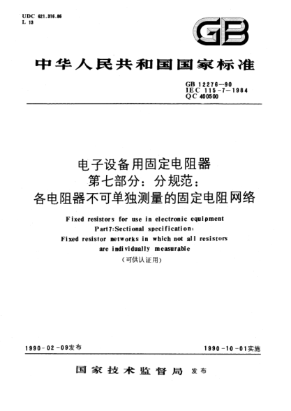 GB/T 12276-1990電子設備用固定電阻器  第7部分:分規范  各電阻器不可單獨測量的固定電阻網(wǎng)絡(luò )(可供認證用)Fixed resistors for use in electronic equipment-Part 7:Sectional specification-Fixed resistor networks in which not all resistors are individually measurable