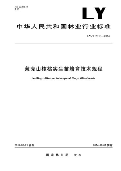 LY/T 2315-2014薄殼山核桃實(shí)生苗培育技術(shù)規程