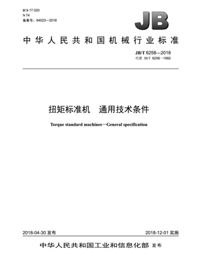 JB/T 6258-2018扭矩標準機 通用技術(shù)條件