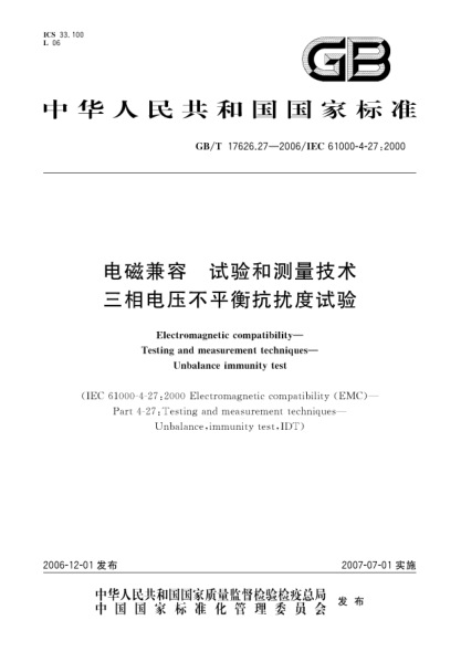 GB/T 17626.27-2006電磁兼容 試驗和測量技術(shù) 三相電壓不平衡抗擾度試驗
