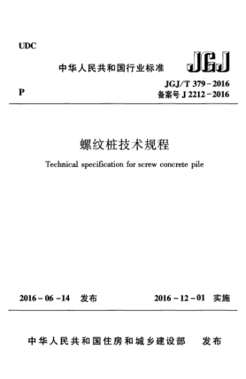 JGJ/T 379-2016螺紋樁技術(shù)規程