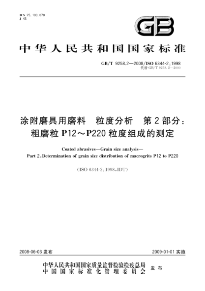 GB/T 9258.2-2008涂附磨具用磨料.粒度分析.第2部分:粗磨粒P12~P220粒度組成的測定