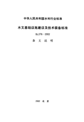 SL 276-2002(條文說(shuō)明)水文基礎設施建設及技術(shù)裝備標準