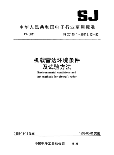 SJ 20115.3-1992機載雷達環(huán)境條件及試驗方法.溫度沖擊試驗Environmental conditions and test methods for aircraft radar-Temperature shock test