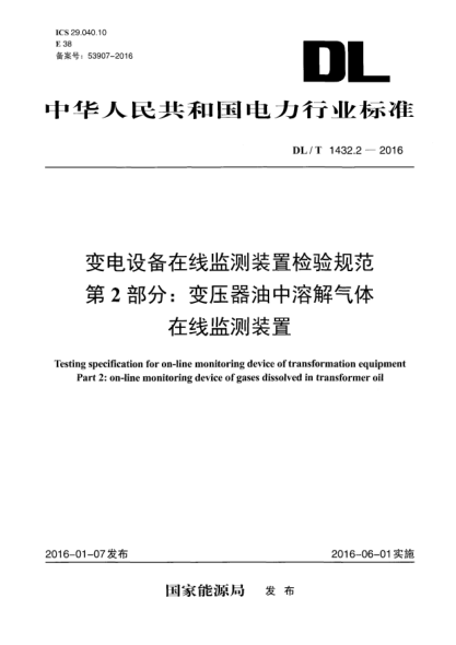 DL/T 1432.2-2016變電設備在線(xiàn)監測裝置檢驗規范 第2部分:變壓器油中溶解氣體在線(xiàn)監測裝置