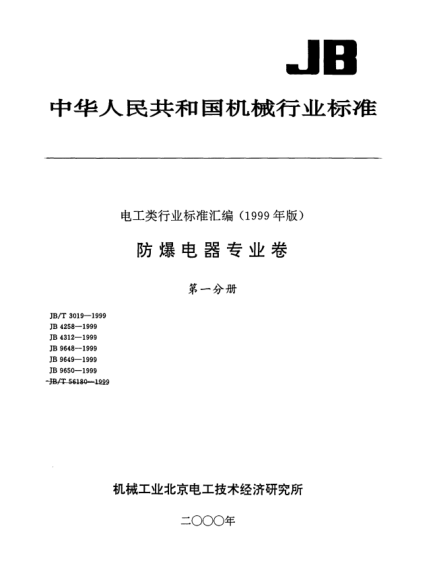 JB/T 4258-1999隔爆型接線(xiàn)盒