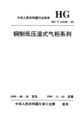 HG/T 21549.3-1995鋼制低壓濕式有外導架直升氣柜標準