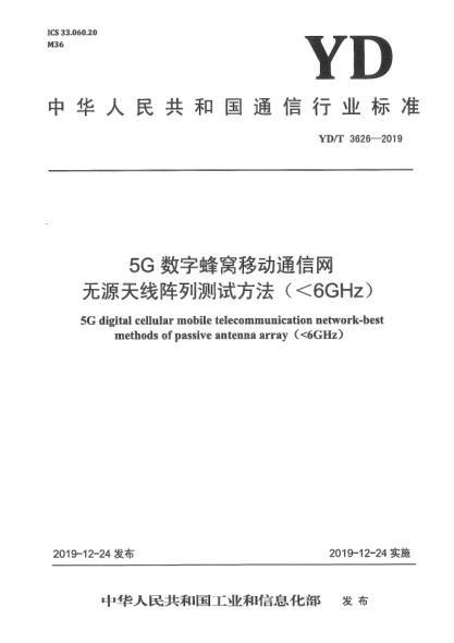 YD/T 3626-20195G數字蜂窩移動(dòng)通信網(wǎng)無(wú)源天線(xiàn)陣列測試方法(<6GHz)