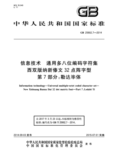 GB/T 25902.7-2014信息技術(shù) 通用多八位編碼字符集 西雙版納新傣文32點(diǎn)陣字型 第7部分:勒達畢體