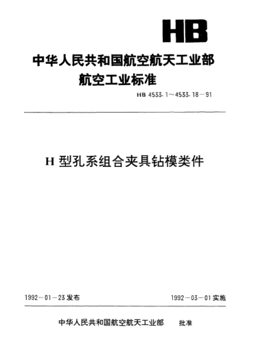 HB 4533.12-1991H型孔系組合夾具鉆模類(lèi)件.鉆模支承
