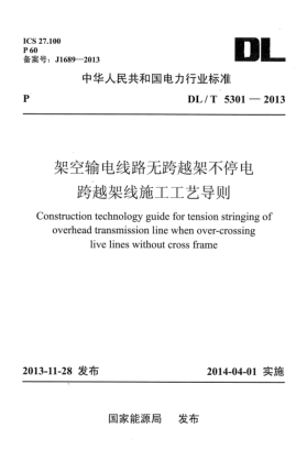 DL/T 5301-2013架空輸電線(xiàn)路無(wú)跨越架不停電跨越架線(xiàn)施工工藝導則