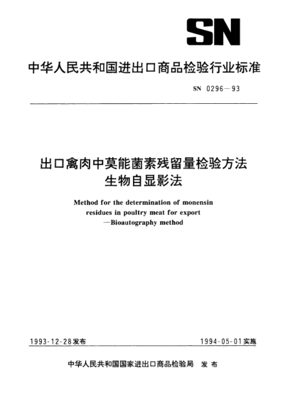 SN 0296-1993出口禽肉中莫能菌素殘留量檢驗方法生物自顯影法Method for the determination of monensin residues in poultry meat for export—Bioautography method