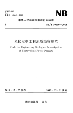 NB/T 10100-2018光伏發(fā)電工程地質(zhì)勘察規范