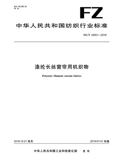 FZ/T 43051-2018滌綸長(cháng)絲窗簾用機織物