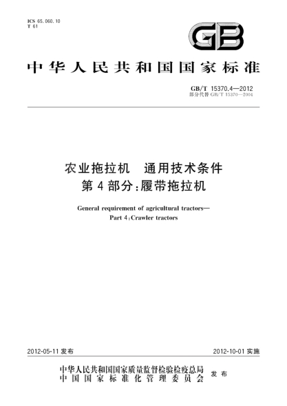 GB/T 15370.4-2012農業(yè)拖拉機 通用技術(shù)條件 第4部分:履帶拖拉機General requirement of agricultural tractors—Part 4:Crawler tractors