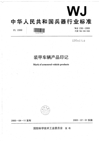 WJ 236-2005裝甲車(chē)輛產(chǎn)品印記