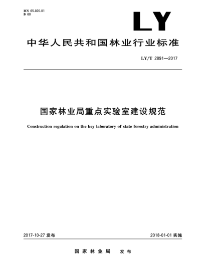 LY/T 2891-2017國家林業(yè)局重點(diǎn)實(shí)驗室建設規范