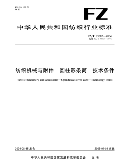 FZ/T 93007-2004紡織機械與附件.圓柱形條筒.技術(shù)條件Textile machinery and accessories—Cylindrical sliver cans—Technology terms