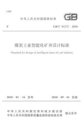 GB/T 51272-2018煤炭工業(yè)智能化礦井設計標準